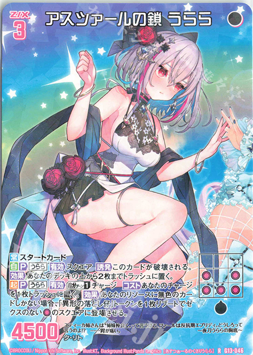 R アスツァールの鎖 うらら | 販売 | [G13] テンス・アニバーサリー | Z/X-Zillions of enemy X-｜ゼクス