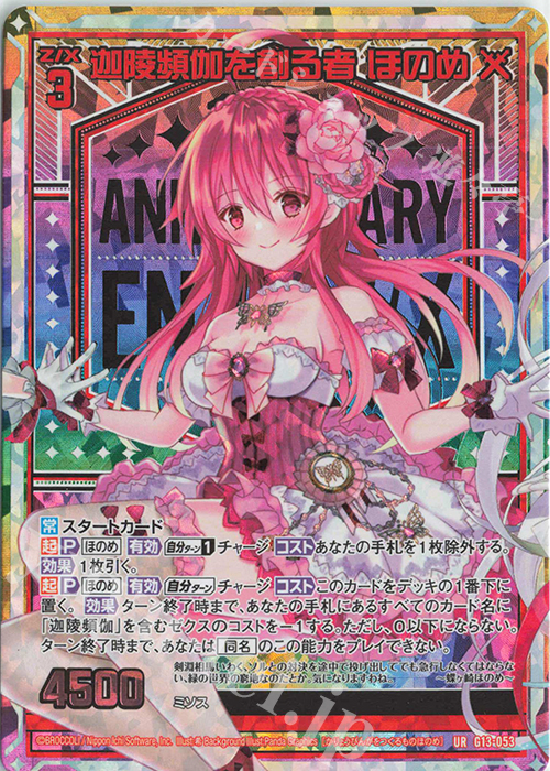 UR 迦陵頻伽を創る者 ほのめ | 買取 | [G13] テンス・アニバーサリー | Z/X-Zillions of enemy X-｜ゼクス