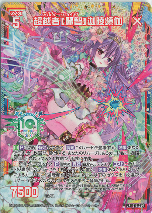 UR 超越者【麗智】迦陵頻伽 | 買取 | [G13] テンス・アニバーサリー | Z/X-Zillions of enemy X-｜ゼクス