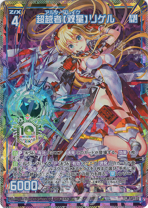 UR 超越者【双星】リゲル | 買取 | [G13] テンス・アニバーサリー | Z/X-Zillions of enemy X-｜ゼクス