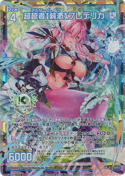 UR 超越者【純恋】フレデリカ | 買取 | [G13] テンス・アニバーサリー | Z/X-Zillions of enemy X-｜ゼクス