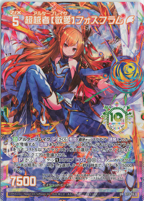 UR 超越者【敬愛】フォスフラム | 買取 | [G13] テンス・アニバーサリー | Z/X-Zillions of enemy X-｜ゼクス