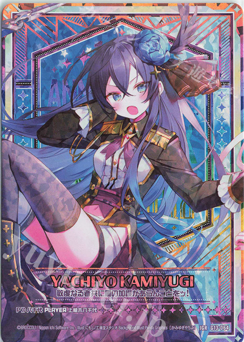 IGR 上柚木八千代 | 買取 | [G13] テンス・アニバーサリー | Z/X-Zillions of enemy X-｜ゼクス
