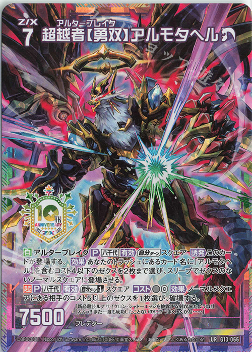 UR 超越者【勇双】アルモタヘル | 販売 | [G13] テンス・アニバーサリー | Z/X-Zillions of enemy X-｜ゼクス