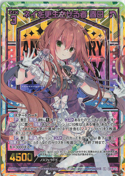 UR ネイを更生させる者 春日 | 買取 | [G13] テンス・アニバーサリー | Z/X-Zillions of enemy X-｜ゼクス