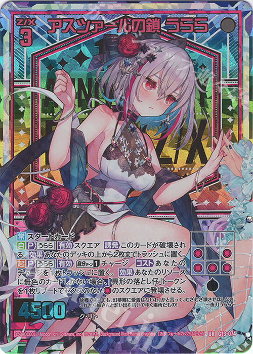 UR アスツァールの鎖 うらら | 買取 | [G13] テンス・アニバーサリー | Z/X-Zillions of enemy X-｜ゼクス