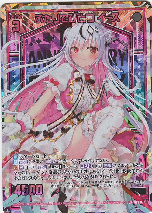 UR ふたりでひとつ イース | 買取 | [G13] テンス・アニバーサリー | Z/X-Zillions of enemy X-｜ゼクス
