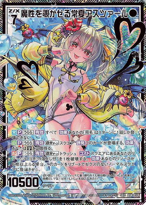 SEC 魔性を覗かせる常夏アスツァール(シークレット) | 販売 | [G14] キャラクターデッキ 夜刀うらら | Z/X-Zillions of enemy X-｜ゼクス