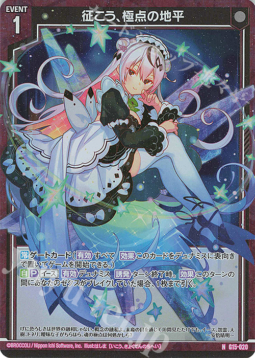 NH 征こう、極点の地平(ホロ) | 販売 | [G15] キャラクターデッキ イース | Z/X-Zillions of enemy X-｜ゼクス