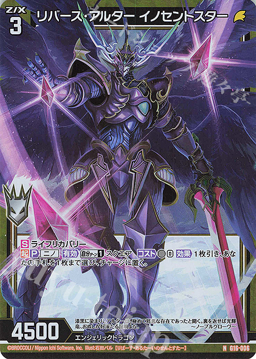 NH リバース・アルター イノセントスター(ホロ) | 販売 | [G16] キャラクターデッキ ニノ | Z/X-Zillions of enemy X-｜ゼクス