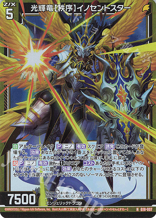 NH 光輝竜【秩序】イノセントスター(ホロ) | 販売 | [G16] キャラクターデッキ ニノ | Z/X-Zillions of enemy X-｜ゼクス