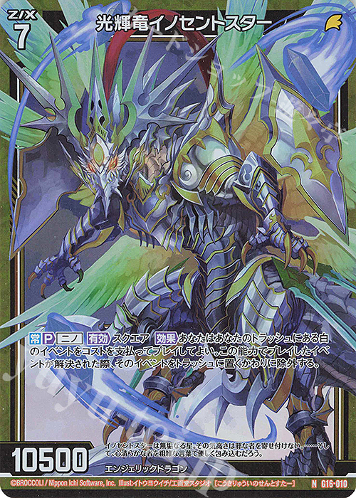 NH 光輝竜イノセントスター(ホロ) | 販売 | [G16] キャラクターデッキ ニノ | Z/X-Zillions of enemy X-｜ゼクス
