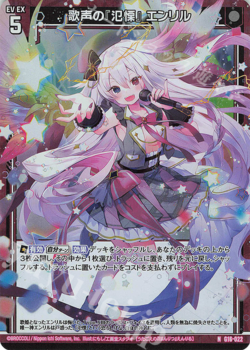NH 歌声の『氾慄』 エンリル(ホロ) | 販売 | [G16] キャラクターデッキ ニノ | Z/X-Zillions of enemy X-｜ゼクス
