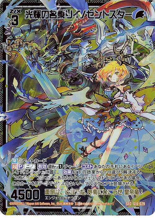 SEC 光輝の名乗りイノセントスター(シークレット) | 販売 | [G16] キャラクターデッキ ニノ | Z/X-Zillions of enemy X-｜ゼクス