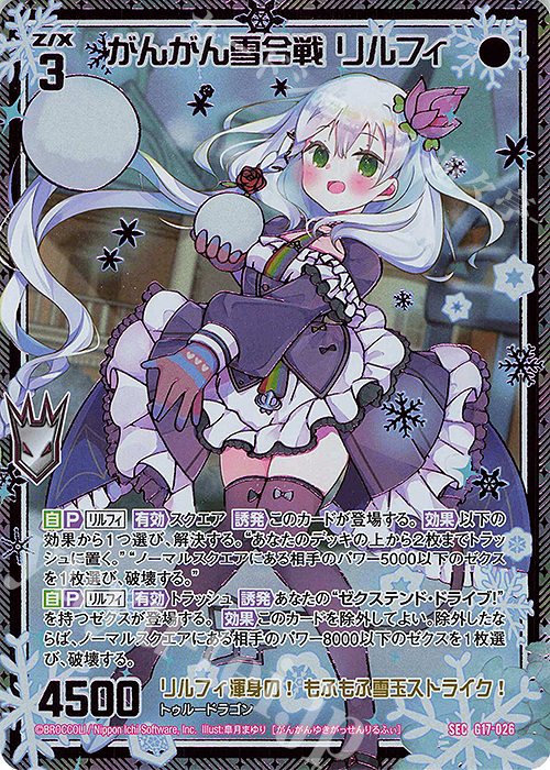 SEC がんがん雪合戦 リルフィ(シークレット) | 販売 | [G17] キャラクターデッキ リルフィ | Z/X-Zillions of enemy X-｜ゼクス