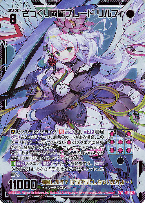 SEC ざっくり両断ブレード リルフィ(シークレット) | 販売 | [G17] キャラクターデッキ リルフィ | Z/X-Zillions of enemy X-｜ゼクス