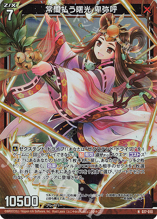 NH 常闇払う曙光 卑弥呼(ホロ) | 販売 | [G17] キャラクターデッキ リルフィ | Z/X-Zillions of enemy X-｜ゼクス