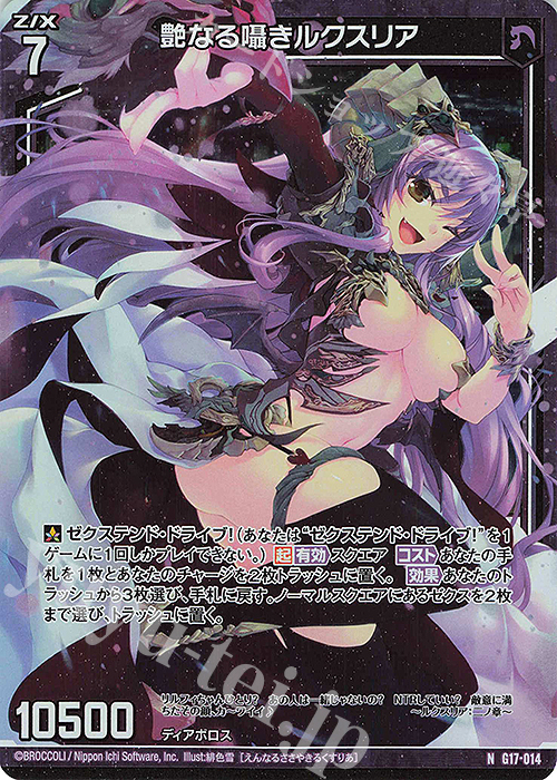 NH 艶なる囁きルクスリア(ホロ) | 販売 | [G17] キャラクターデッキ リルフィ | Z/X-Zillions of enemy X-｜ゼクス