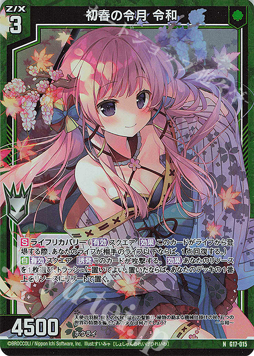 NH 初春の令月 令和(ホロ) | 販売 | [G17] キャラクターデッキ リルフィ | Z/X-Zillions of enemy X-｜ゼクス