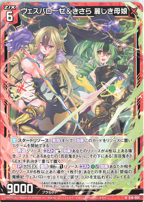 N ヴェスパローゼ＆きさら 麗しき母娘 | 販売 | [G18] キャラクターデッキ 百目鬼きさら | Z/X-Zillions of enemy X-｜ゼクス