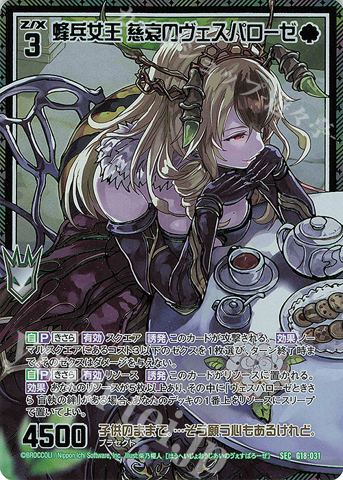 SEC 蜂兵女王 慈哀のヴェスパローゼ(シークレット) | 販売 | [G18] キャラクターデッキ 百目鬼きさら | Z/X-Zillions of enemy X-｜ゼクス