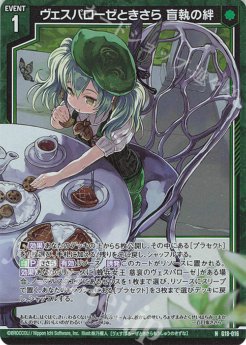 NH ヴェスパローゼときさら 盲執の絆(ホロ) | 販売 | [G18] キャラクターデッキ 百目鬼きさら | Z/X-Zillions of enemy X-｜ゼクス