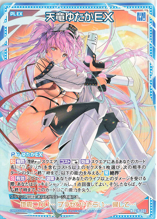 N 天竜ゆたかEX | 買取 | [G19] キャラクターデッキ 天竜ゆたか | Z/X-Zillions of enemy X-｜ゼクス