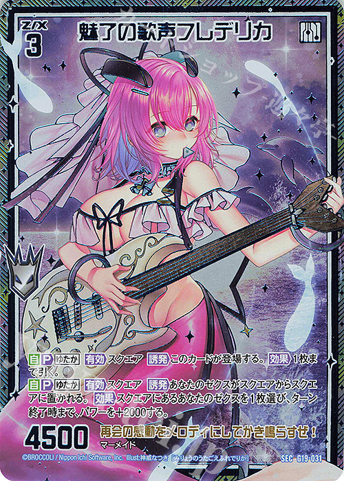 SEC 魅了の歌声フレデリカ(シークレット) | 買取 | [G19] キャラクターデッキ 天竜ゆたか | Z/X-Zillions of enemy X-｜ゼクス