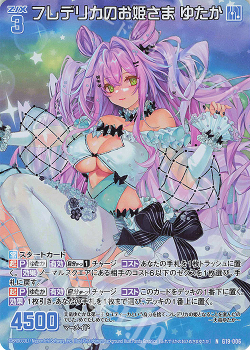 NH フレデリカのお姫さま ゆたか(ホロ) | 買取 | [G19] キャラクターデッキ 天竜ゆたか | Z/X-Zillions of enemy X-｜ゼクス