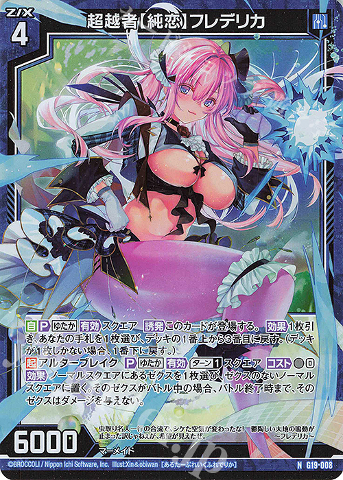 NH 超越者【純恋】フレデリカ(ホロ) | 買取 | [G19] キャラクターデッキ 天竜ゆたか | Z/X-Zillions of enemy X-｜ゼクス