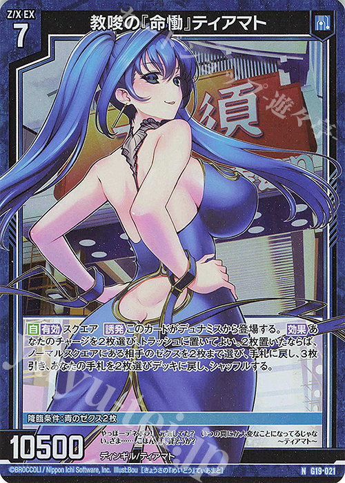 NH 教唆の『命慟』ティアマト(ホロ) | 買取 | [G19] キャラクターデッキ 天竜ゆたか | Z/X-Zillions of enemy X-｜ゼクス
