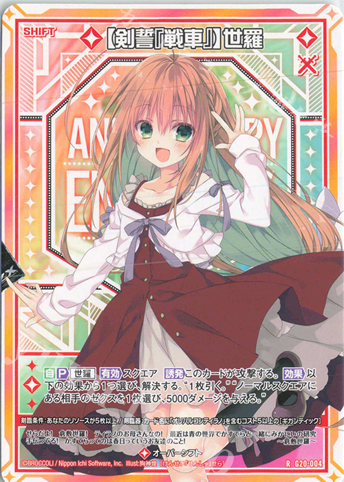 R 【剣誓『戦車』】世羅(シフト) | 販売 | [G20] イレブン・アニバーサリー | Z/X-Zillions of enemy X-｜ゼクス