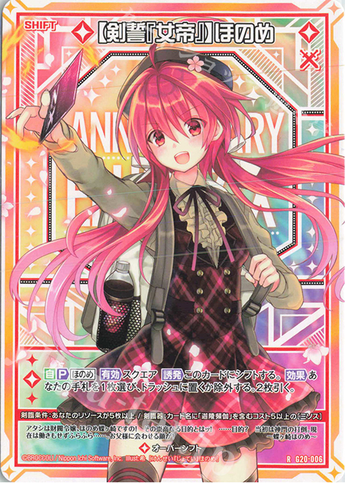 R 【剣誓『女帝』】ほのめ(シフト) | 販売 | [G20] イレブン・アニバーサリー | Z/X-Zillions of enemy X-｜ゼクス
