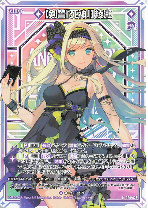 R 【剣誓『死神』】綾瀬(シフト) | 販売 | [G20] イレブン・アニバーサリー | Z/X-Zillions of enemy X-｜ゼクス