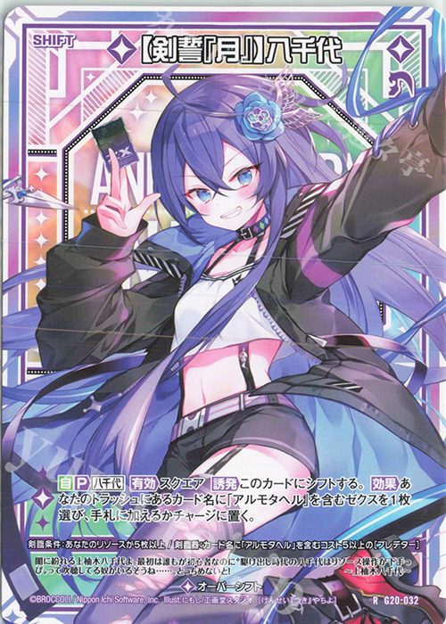 R 【剣誓『月』】八千代(シフト) | 販売 | [G20] イレブン・アニバーサリー | Z/X-Zillions of enemy X-｜ゼクス