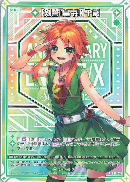 R 【剣誓『皇帝』】千歳(シフト) | 販売 | [G20] イレブン・アニバーサリー | Z/X-Zillions of enemy X-｜ゼクス