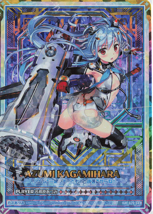 IGR 各務原あづみ | 販売 | [G20] イレブン・アニバーサリー | Z/X-Zillions of enemy X-｜ゼクス