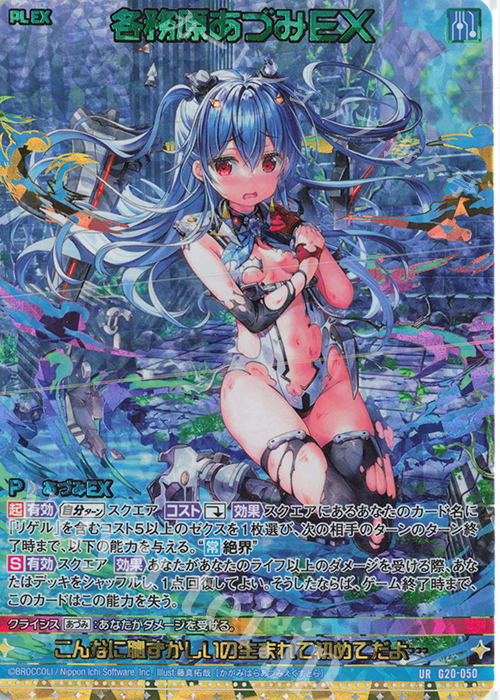 UR 各務原あづみEX | 販売 | [G20] イレブン・アニバーサリー | Z/X-Zillions of enemy X-｜ゼクス
