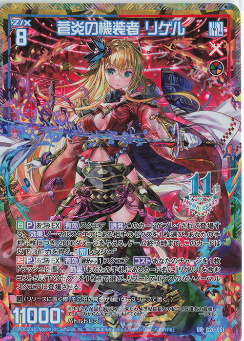 UR 蒼炎の機装者 リゲル | 販売 | [G20] イレブン・アニバーサリー | Z/X-Zillions of enemy X-｜ゼクス
