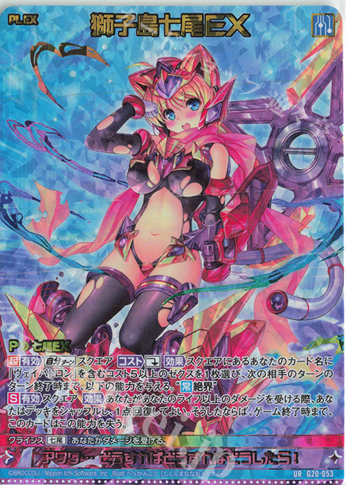 UR 獅子島七尾EX | 販売 | [G20] イレブン・アニバーサリー | Z/X-Zillions of enemy X-｜ゼクス