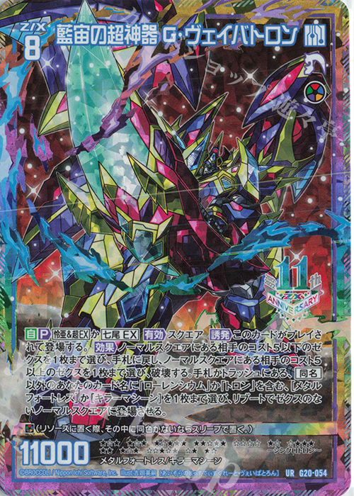 UR 藍宙の超神器 G・ヴェイバトロン | 販売 | [G20] イレブン・アニバーサリー | Z/X-Zillions of enemy X-｜ゼクス