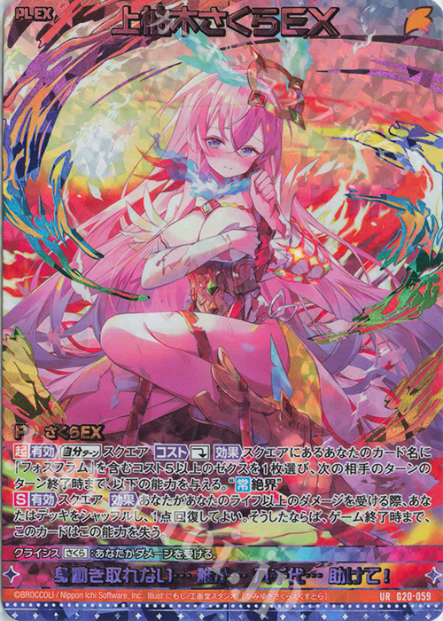 UR 上柚木さくらEX | 販売 | [G20] イレブン・アニバーサリー | Z/X-Zillions of enemy X-｜ゼクス