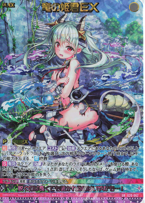 UR 竜の姫君EX | 販売 | [G20] イレブン・アニバーサリー | Z/X-Zillions of enemy X-｜ゼクス