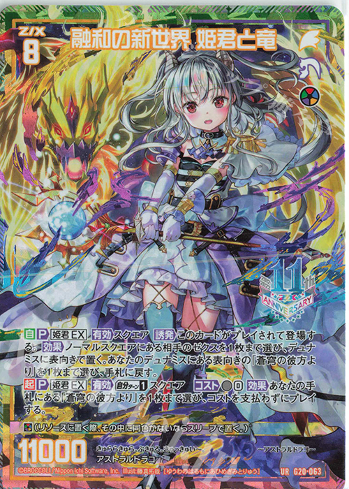 UR 融和の新世界 姫君と竜 | 販売 | [G20] イレブン・アニバーサリー | Z/X-Zillions of enemy X-｜ゼクス