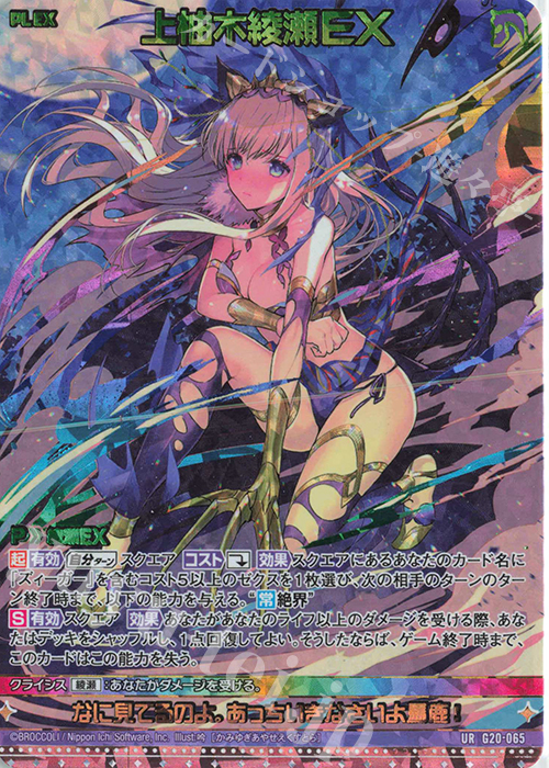 UR 上柚木綾瀬EX | 販売 | [G20] イレブン・アニバーサリー | Z/X-Zillions of enemy X-｜ゼクス