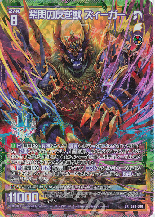 UR 紫閃の反逆獣 ズィーガー | 販売 | [G20] イレブン・アニバーサリー | Z/X-Zillions of enemy X-｜ゼクス