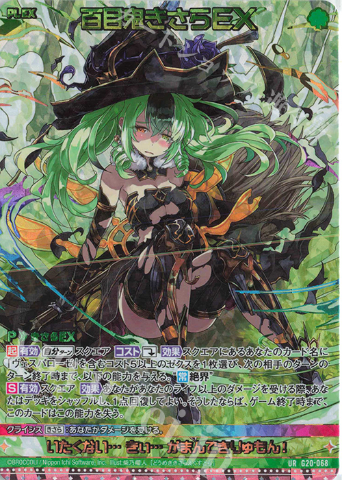 UR 百目鬼きさらEX | 販売 | [G20] イレブン・アニバーサリー | Z/X-Zillions of enemy X-｜ゼクス