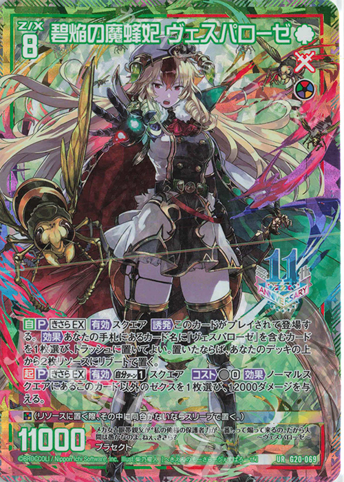 UR 碧焔の魔蜂妃 ヴェスパローゼ | 販売 | [G20] イレブン・アニバーサリー | Z/X-Zillions of enemy X-｜ゼクス
