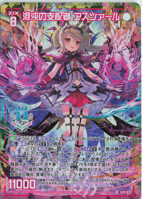 UR 混沌の支配者 アスツァール | 販売 | [G20] イレブン・アニバーサリー | Z/X-Zillions of enemy X-｜ゼクス