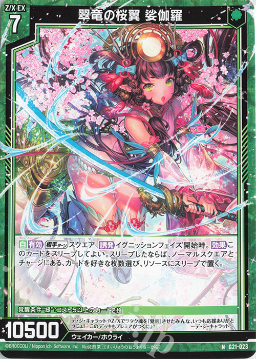 N 翠竜の桜翼 娑伽羅 | 販売 | [G21] キャラクターデッキ デ・ジ・キャラット | Z/X-Zillions of enemy X-｜ゼクス